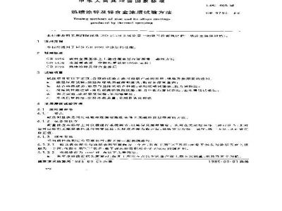 GB 9794-1988 热喷涂锌及锌合金涂层试验方法