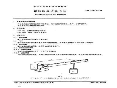 GB/T 10636-1989 螺钉旋具试验方法