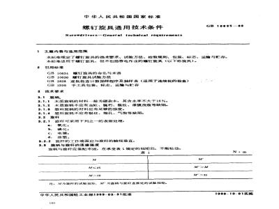GB/T 10635-1989 螺钉旋具通用技术条件
