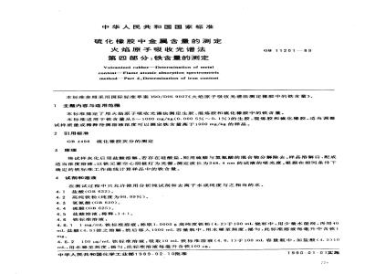 GB/T 11201-1989 硫化橡胶中金属含量的测定 火焰原子吸收光谱法 第四部分:铁含量的测定