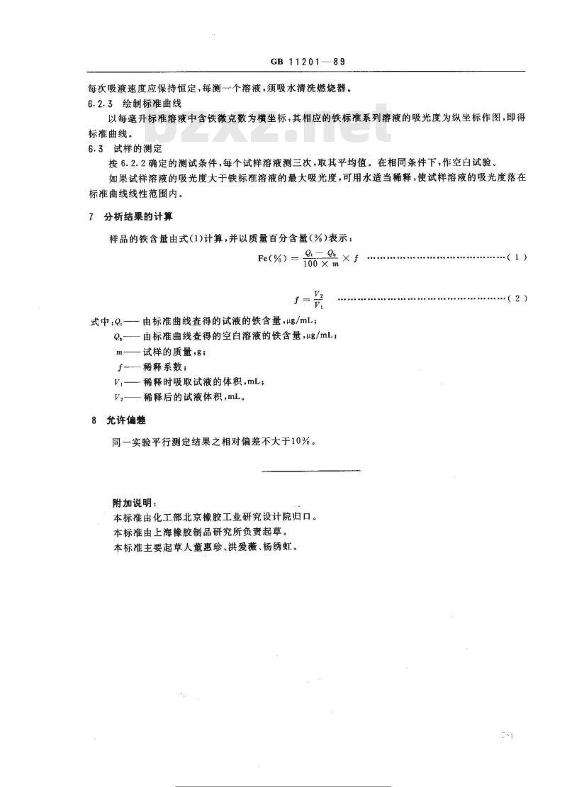 GB/T 11201-1989 硫化橡胶中金属含量的测定 火焰原子吸收光谱法 第四部分:铁含量的测定 GB/T 11201-1989 硫化橡胶中金属含量的测定 火焰原子吸收光谱法 第四部分:铁含量的测定