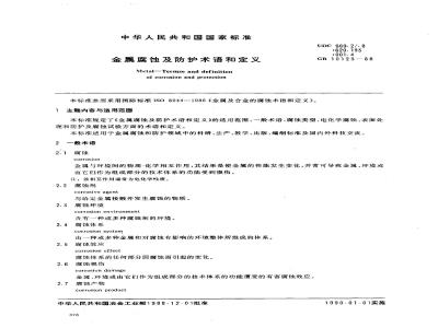 GB/T 10123-1988 金属腐蚀及防护术语和定义