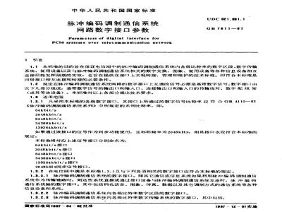 GB 7611-1987 脉冲编码调制通信系统网路数字接口参数