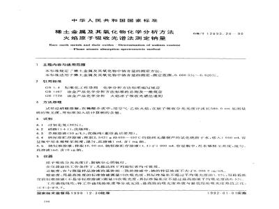 GB/T 12690.26-1990 稀土金属及其氧化物化学分析方法 火焰原子吸收光谱法测定钠量