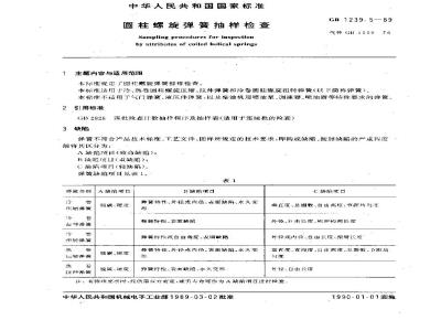 GB/T 1239.5-1989 圆柱螺旋弹簧抽样检查