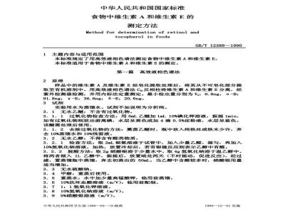 GB/T 12388-1990 食物中维生素A和维生素E的测定方法
