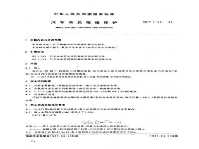 GB/T 11551-1989 汽车乘员碰撞保护