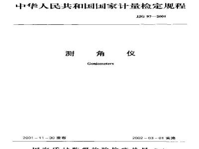 JJG 97-2001 测角仪检定规程