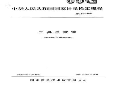 JJG 56-2000 工具显微镜检定规程