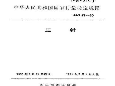 JJG 41-1990 三针检定规程