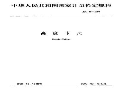 JJG 31-1999 高度卡尺检定规程