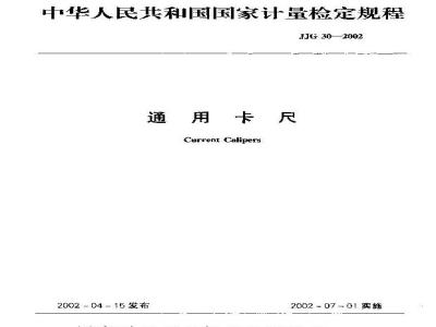JJG 30-2002 通用卡尺检定规程