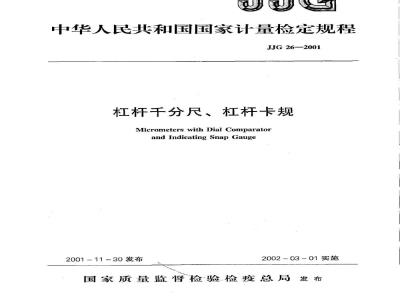 JJG 26-2001 杠杆千分尺 杠杆卡规