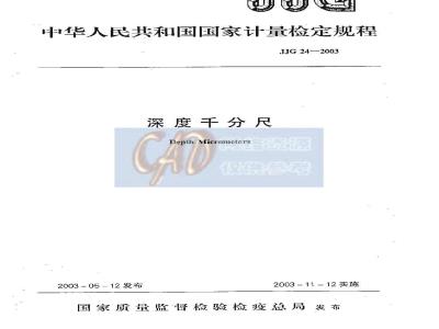 JJG 24-2003 深度千分尺检定规程