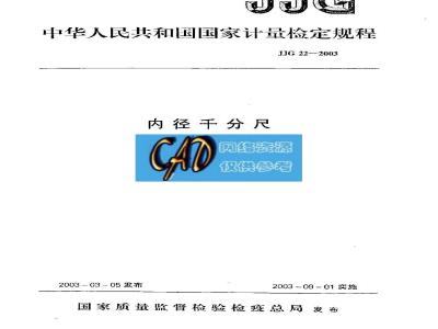JJG 22-2003 内径千分尺检定规程