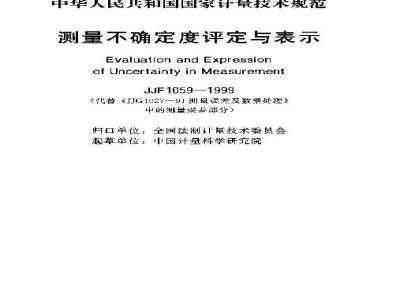 JJF 1059-1999 测量不确定度平定与表示