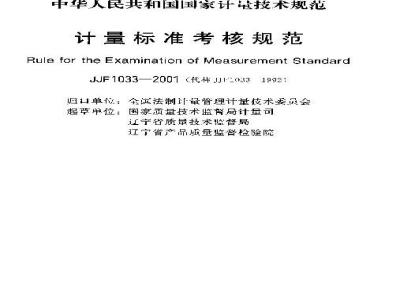 JJF 1033-2001 计量标准考核规范
