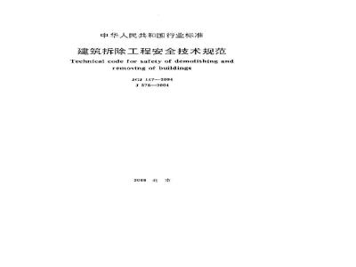 JGJ 147-2004 建筑拆除工程安全技术规范