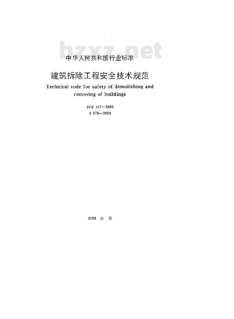 JGJ 147-2004 建筑拆除工程安全技术规范
