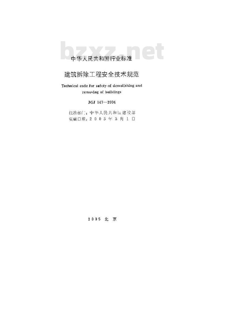JGJ 147-2004 建筑拆除工程安全技术规范