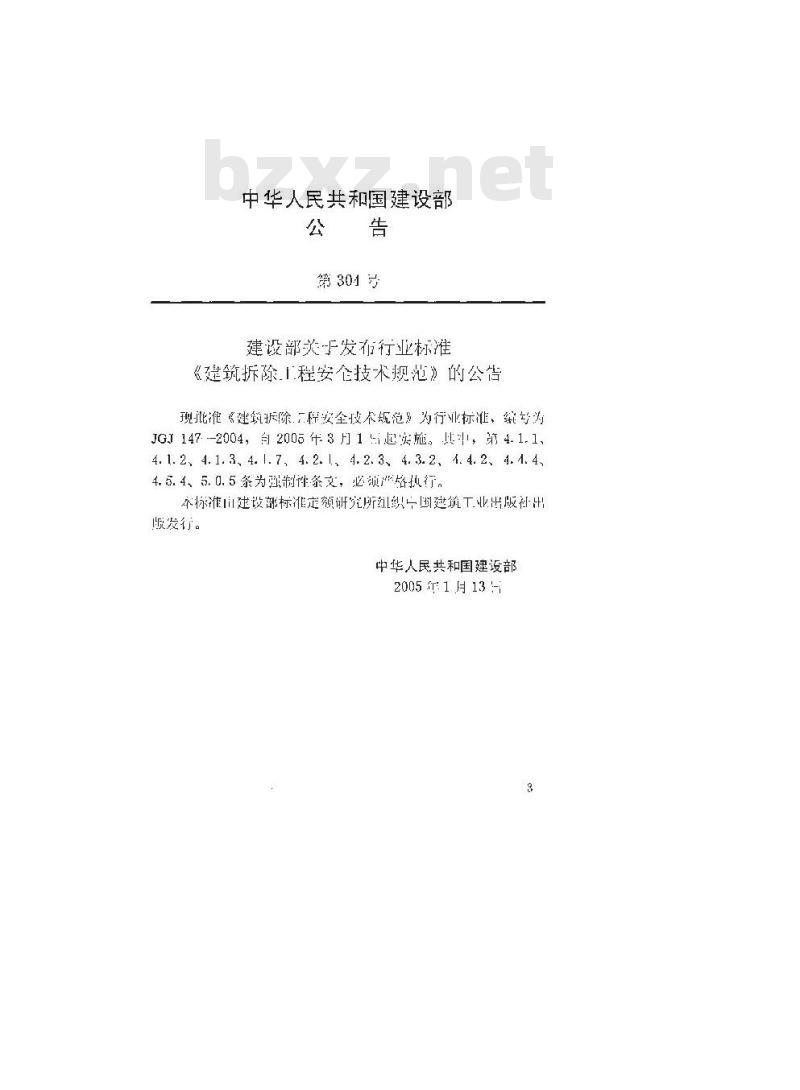 JGJ 147-2004 建筑拆除工程安全技术规范