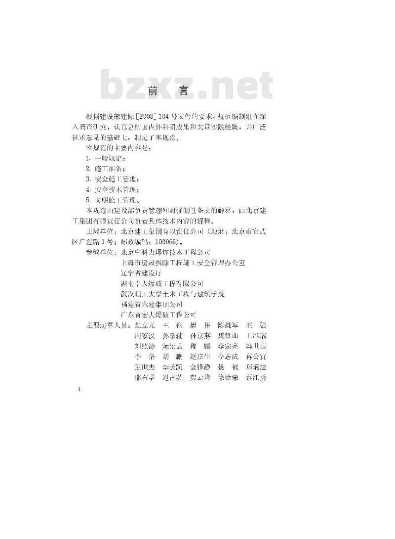 JGJ 147-2004 建筑拆除工程安全技术规范