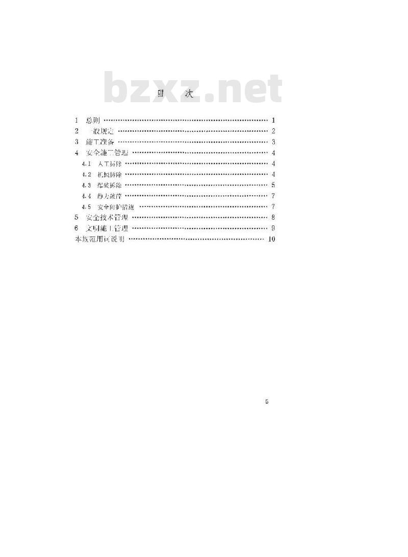 JGJ 147-2004 建筑拆除工程安全技术规范