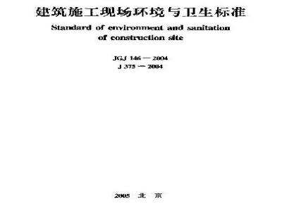 JGJ 146-2004 建筑施工现场环境与卫生标准