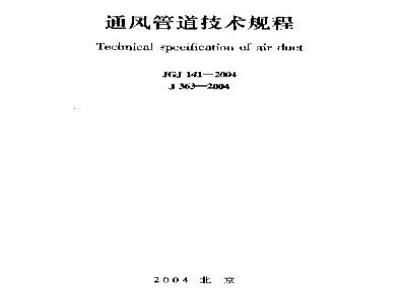 JGJ 141-2004 通风管道技术规程