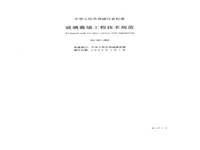 JGJ 102-2003 玻璃幕墙工程技术规范