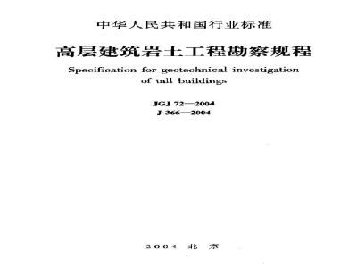 JGJ 72-2004 高层建筑岩土工程勘察规程