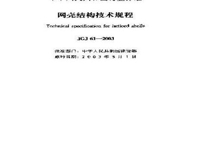 JGJ 61-2003 网壳结构技术规程