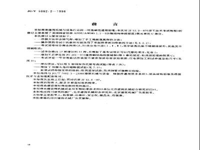 JG/T 5082.2-1996 建筑机械与设备 焊工技术考试规程