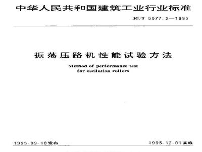 JG/T 5077.2-1995 振荡压路机性能试验方法