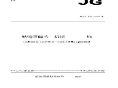 JG/T 5118-1999 液压挖掘机工作装置用轴套