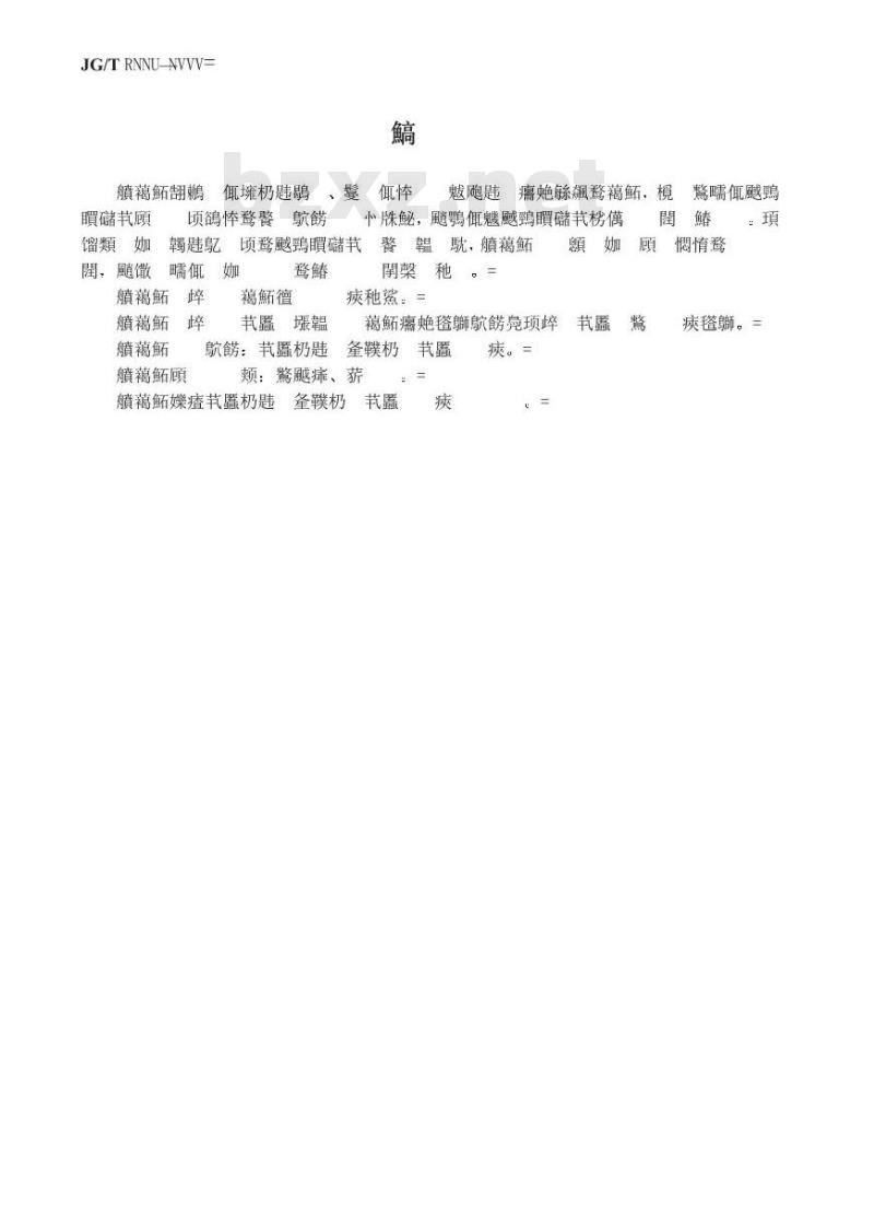 JG/T 5118-1999 液压挖掘机工作装置用轴套