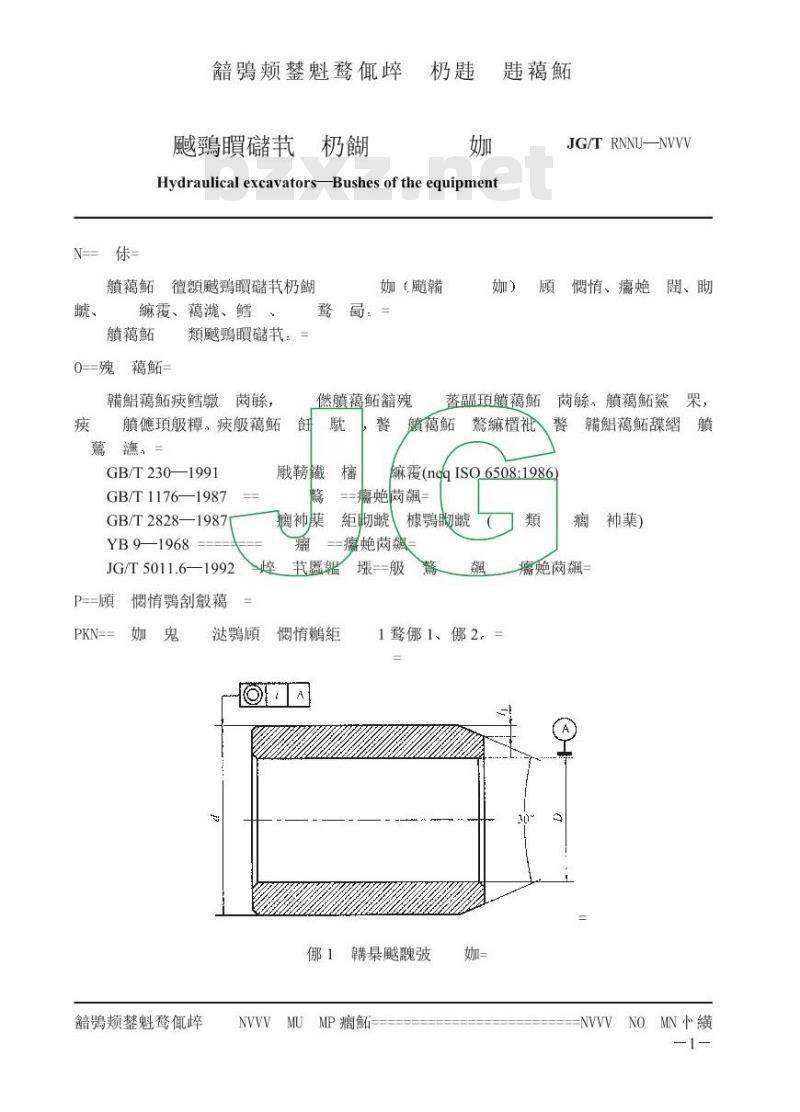 JG/T 5118-1999 液压挖掘机工作装置用轴套