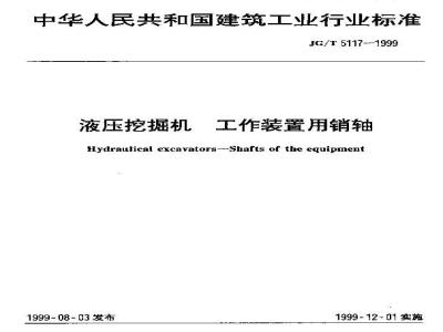 JG/T 5117-1999 液压挖掘机 工作装置用销轴