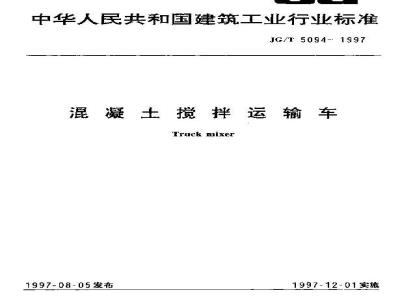 JG/T 5094-1997 混凝土搅拌运输车