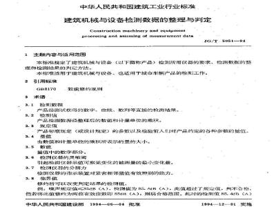 JG/T 5051-1994 建筑机械与设备检测数据的整理与判定