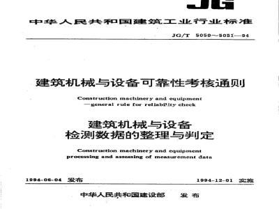 JG/T 5050-1994 建筑机械与设备可靠性考核通则