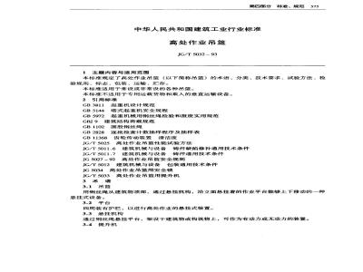 JG/T 5032-1993 高处作业吊篮