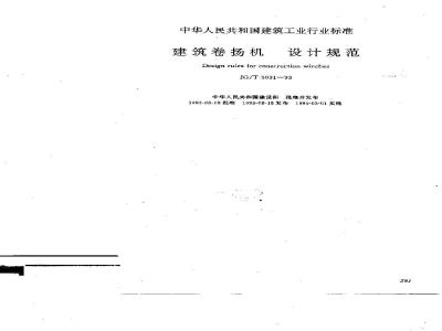 JG/T 5031-1993 建筑卷扬机 设计规范