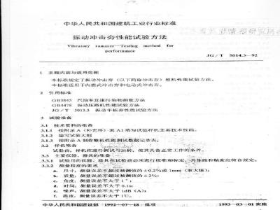 JG/T 5014.3-1992 振动冲击夯 性能试验方法