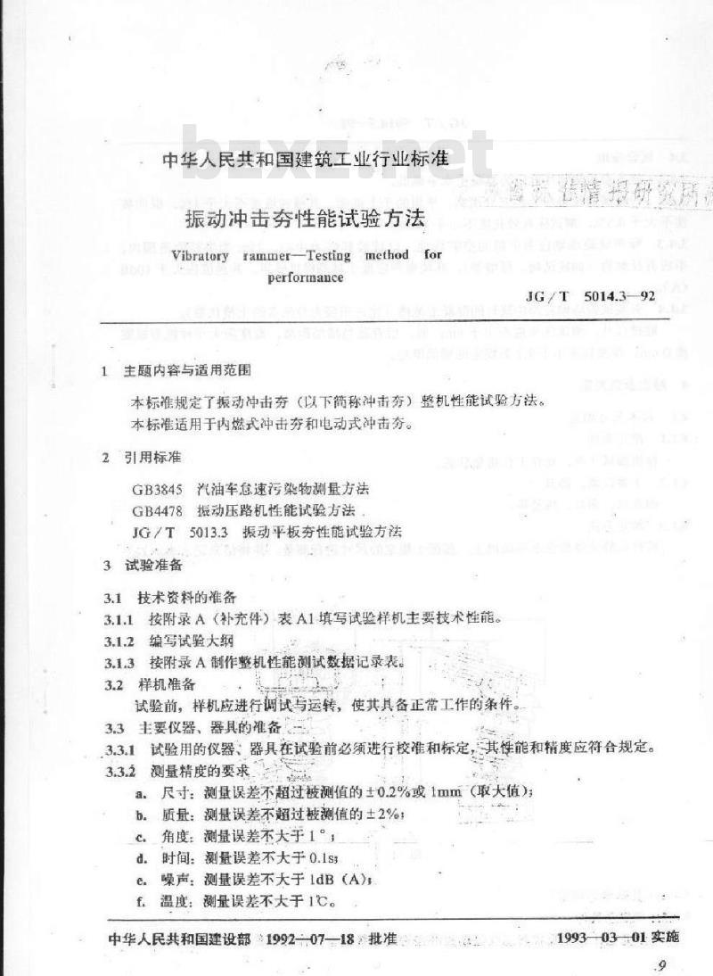 JG/T 5014.3-1992 振动冲击夯 性能试验方法
