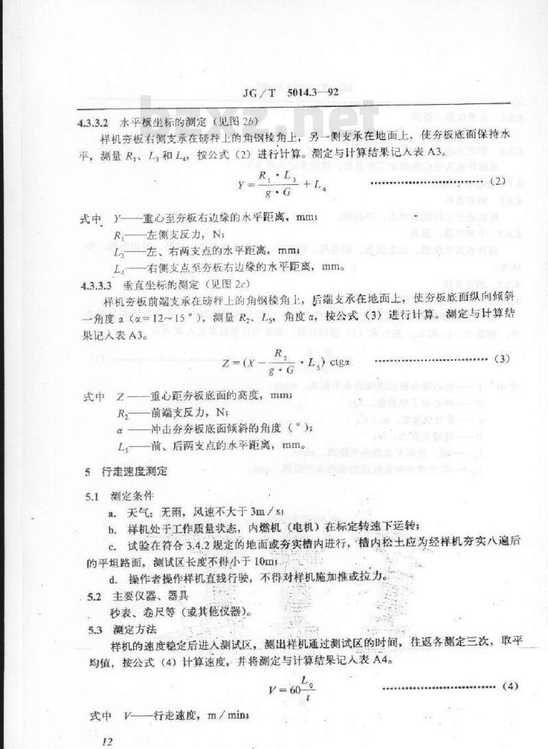 JG/T 5014.3-1992 振动冲击夯 性能试验方法