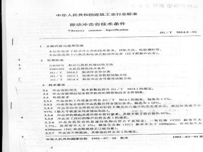 JG/T 5014.2-1992 振动冲击夯 技术条件