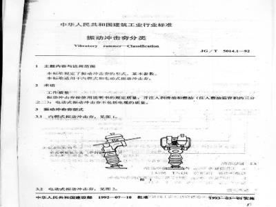 JG/T 5014.1-1992 振动冲击夯 分类