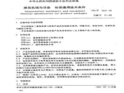 JG/T 5012-1992 建筑机械与设备包装通用技术条件