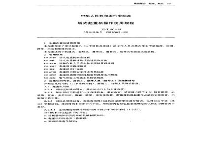JG/T 100-1999 塔式起重机操作使用规程